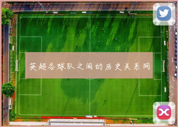 英超各球队之间的历史关系网