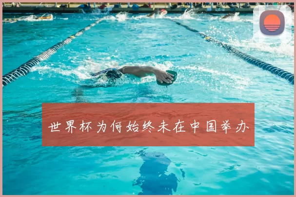 世界杯为何始终未在中国举办