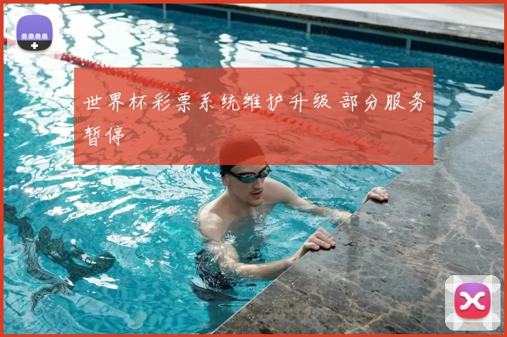 世界杯彩票系统维护升级 部分服务暂停