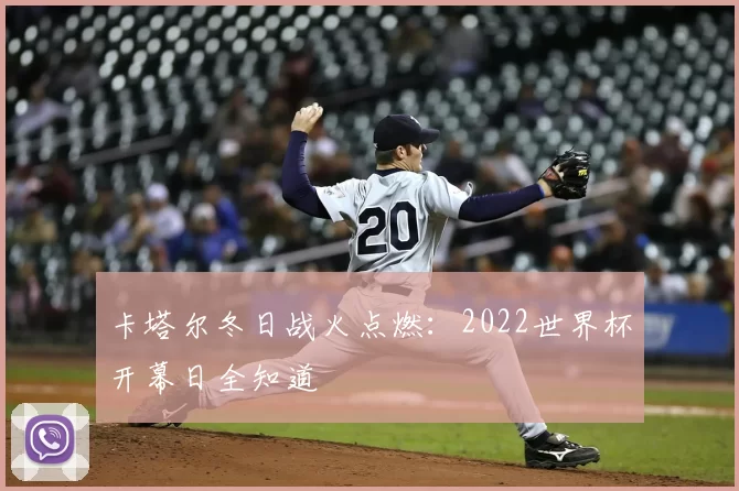 卡塔尔冬日战火点燃:2022世界杯开幕日全知道