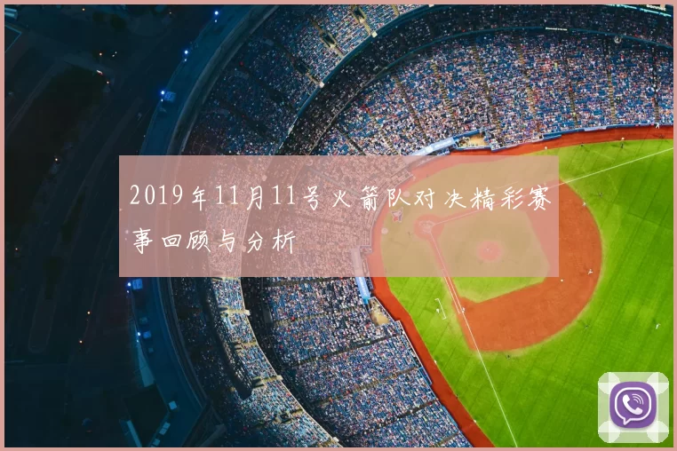 2019年11月11号火箭队对决精彩赛事回顾与分析