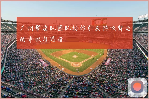 广州攀岩队团队协作引发热议背后的争议与思考