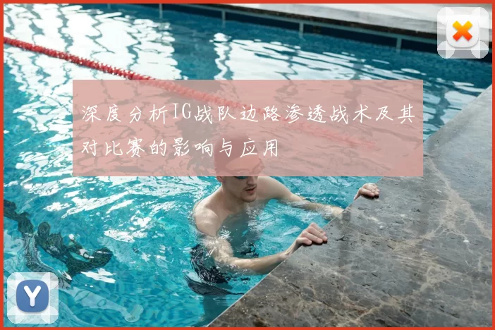 深度分析IG战队边路渗透战术及其对比赛的影响与应用