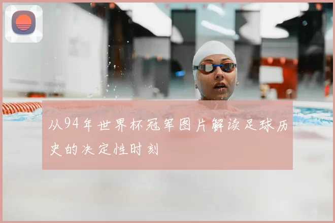 从94年世界杯冠军图片解读足球历史的决定性时刻