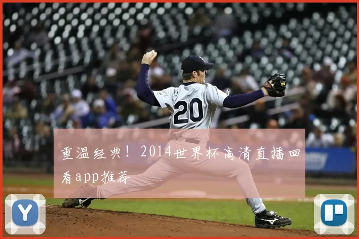 重温经典！2014世界杯高清直播回看app推荐