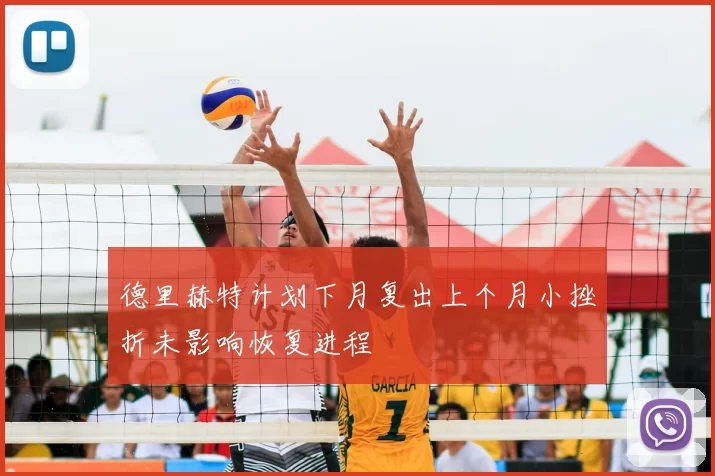 德里赫特计划下月复出上个月小挫折未影响恢复进程