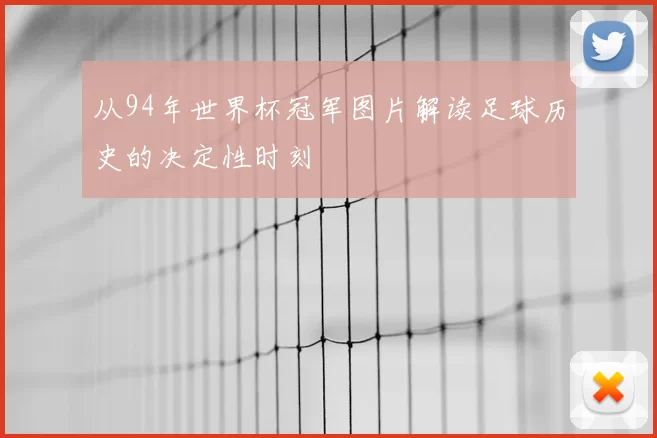 从94年世界杯冠军图片解读足球历史的决定性时刻