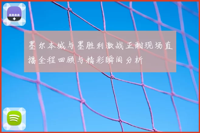 墨尔本城与墨胜利激战正酣现场直播全程回顾与精彩瞬间分析