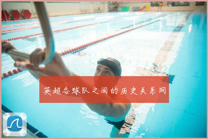 英超各球队之间的历史关系网