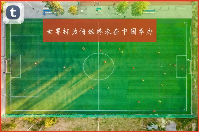世界杯为何始终未在中国举办